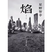 焰(ほのお)(新潮文庫) [文庫]