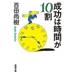 成功は時間が10割(新潮文庫) [文庫]