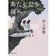 あたしたち、海へ(新潮文庫) [文庫]