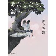 あたしたち、海へ(新潮文庫) [文庫]