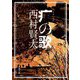 疒(やまいだれ)の歌(新潮文庫) [文庫]