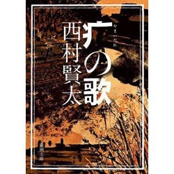 疒(やまいだれ)の歌(新潮文庫) [文庫]