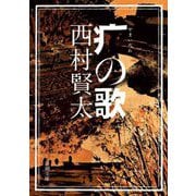 疒(やまいだれ)の歌(新潮文庫) [文庫]
