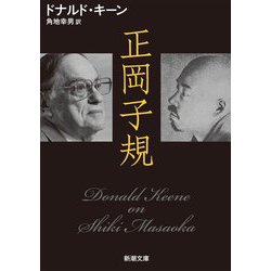 正岡子規(新潮文庫) [文庫]
