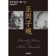 正岡子規(新潮文庫) [文庫]