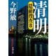 清明―隠蔽捜査〈8〉(新潮文庫) [文庫]