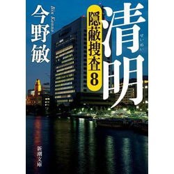 清明―隠蔽捜査〈8〉(新潮文庫) [文庫]