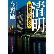 清明―隠蔽捜査〈8〉(新潮文庫) [文庫]