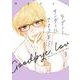 ラブミーテンダーにさようなら③(LINEコミックス) [コミック]