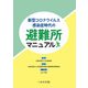 新型コロナウイルス感染症時代の避難所マニュアル [単行本]