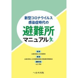 新型コロナウイルス感染症時代の避難所マニュアル [単行本]