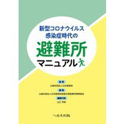 新型コロナウイルス感染症時代の避難所マニュアル [単行本]