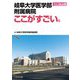 岐阜大学医学部附属病院ここがすごい。 改訂第2版 [単行本]