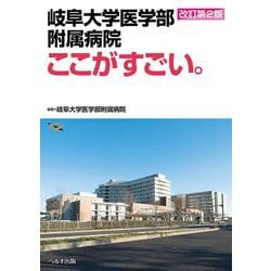 岐阜大学医学部附属病院ここがすごい。 改訂第2版 [単行本]