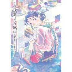 この世界の片隅に【新装版】<上>(ゼノンコミックス DX) [コミック]