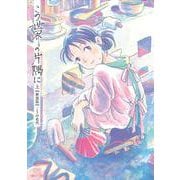 この世界の片隅に【新装版】<上>(ゼノンコミックス DX) [コミック]