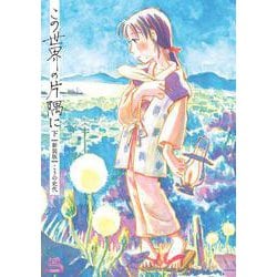 この世界の片隅に【新装版】<下>(ゼノンコミックス DX) [コミック]