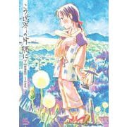 この世界の片隅に【新装版】<下>(ゼノンコミックス DX) [コミック]