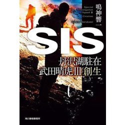 SIS―丹沢湖駐在 武田晴虎〈3〉創生(ハルキ文庫) [文庫]