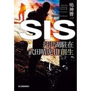 SIS―丹沢湖駐在 武田晴虎〈3〉創生(ハルキ文庫) [文庫]