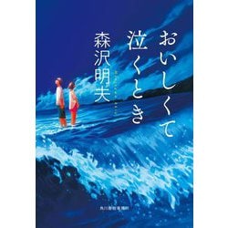 おいしくて泣くとき(ハルキ文庫) [文庫]