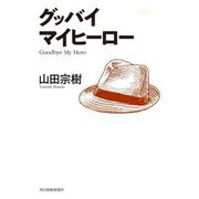 グッバイ マイヒーロー(ハルキ文庫) [文庫]