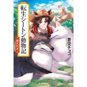 転生シートン動物記―狼王ロボ(ハルキ文庫) [文庫]