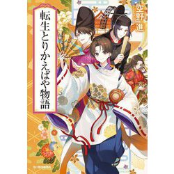 転生とりかえばや物語(ハルキ文庫) [文庫]