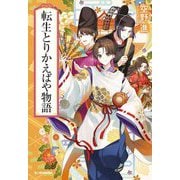 転生とりかえばや物語(ハルキ文庫) [文庫]