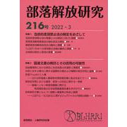 部落解放研究　第216号(部落解放研究<216>) [全集叢書]