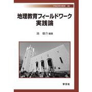 地理教育フィールドワーク 実践論(早稲田教育叢書) [全集叢書]