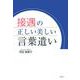 接遇の正しい美しい言葉遣い [単行本]