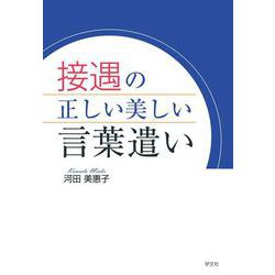 接遇の正しい美しい言葉遣い [単行本]