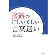 接遇の正しい美しい言葉遣い [単行本]