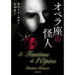 オペラ座の怪人(新潮文庫) [文庫]