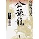 公孫龍〈巻2〉赤龍篇 [単行本]