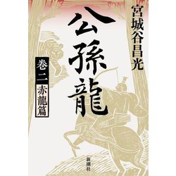 公孫龍〈巻2〉赤龍篇 [単行本]