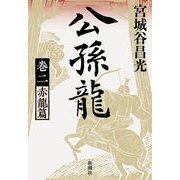 公孫龍〈巻2〉赤龍篇 [単行本]