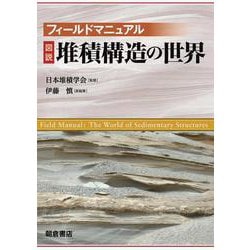 フィールドマニュアル 図説 堆積構造の世界 [単行本]