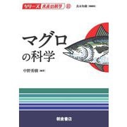 マグロの科学(シリーズ"水産の科学"〈6〉) [全集叢書]