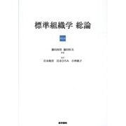 標準組織学 総論 第6版 第6版 [単行本]