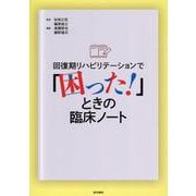 回復期リハビリテーションで「困った！」ときの臨床ノート [単行本]