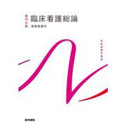 臨床看護総論―基礎看護学〈4〉 第7版 (系統看護学講座 専門分野) [全集叢書]
