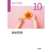 助産管理(助産学講座〈10〉) [全集叢書]
