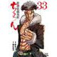 ちるらん 新撰組鎮魂歌<33>(ゼノンコミックス) [コミック]