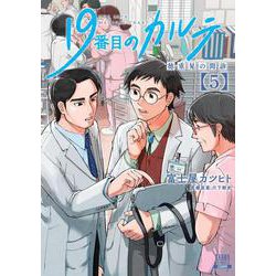19番目のカルテ 徳重晃の問診<5>(ゼノンコミックス) [コミック]