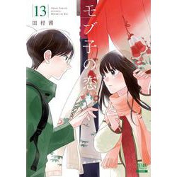 モブ子の恋<13>(ゼノンコミックス) [コミック]