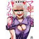 マザーパラサイト<5>(ゼノンコミックス) [コミック]