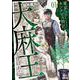 東京カンナビス特区 大麻王と呼ばれた男<1>(ゼノンコミックス) [コミック]
