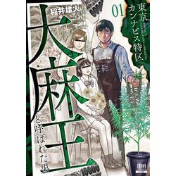 東京カンナビス特区 大麻王と呼ばれた男<1>(ゼノンコミックス) [コミック]